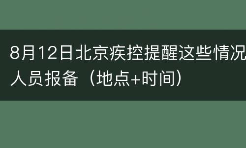 8月12日北京疾控提醒这些情况人员报备（地点+时间）