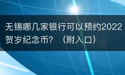 无锡哪几家银行可以预约2022贺岁纪念币？（附入口）