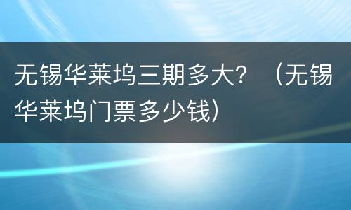 无锡华莱坞三期多大？（无锡华莱坞门票多少钱）
