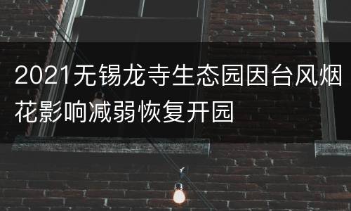 2021无锡龙寺生态园因台风烟花影响减弱恢复开园