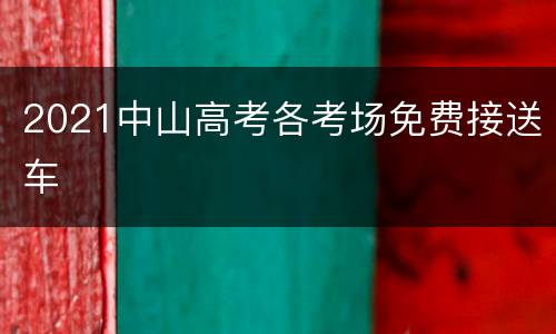 2021中山高考各考场免费接送车