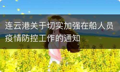 连云港关于切实加强在船人员疫情防控工作的通知