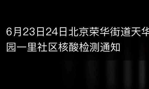 6月23日24日北京荣华街道天华园一里社区核酸检测通知