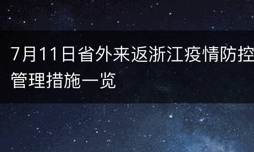 7月11日省外来返浙江疫情防控管理措施一览