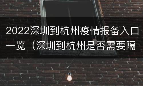 2022深圳到杭州疫情报备入口一览（深圳到杭州是否需要隔离）