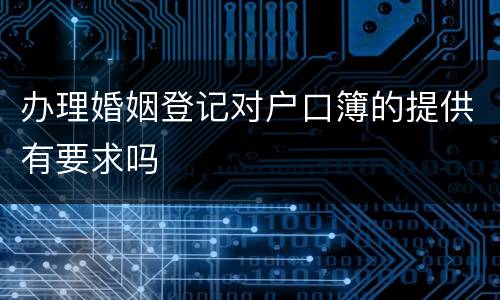 办理婚姻登记对户口簿的提供有要求吗