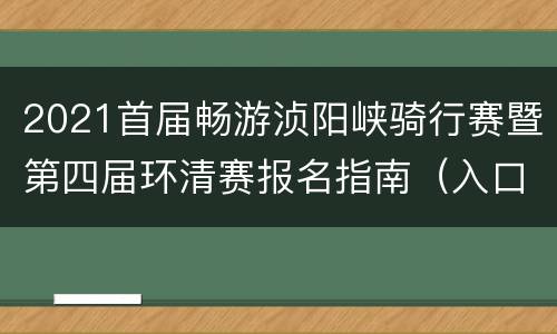 2021首届畅游浈阳峡骑行赛暨第四届环清赛报名指南（入口+时间）