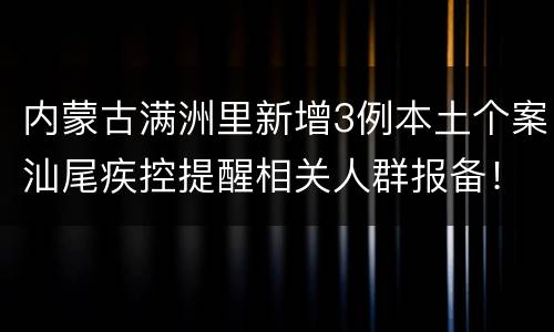 内蒙古满洲里新增3例本土个案汕尾疾控提醒相关人群报备！