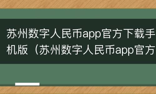 苏州数字人民币app官方下载手机版（苏州数字人民币app官方下载入口）