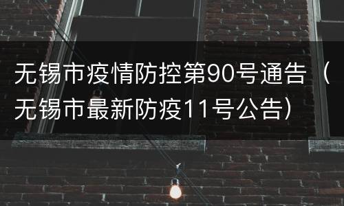 无锡市疫情防控第90号通告（无锡市最新防疫11号公告）