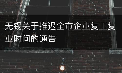 无锡关于推迟全市企业复工复业时间的通告