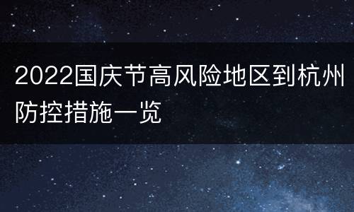 2022国庆节高风险地区到杭州防控措施一览