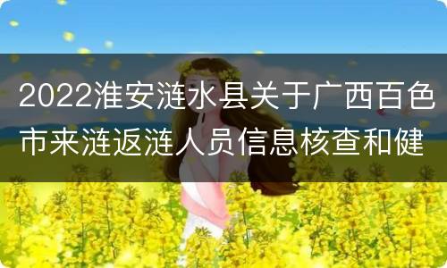 2022淮安涟水县关于广西百色市来涟返涟人员信息核查和健康管理通知
