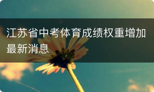 江苏省中考体育成绩权重增加最新消息