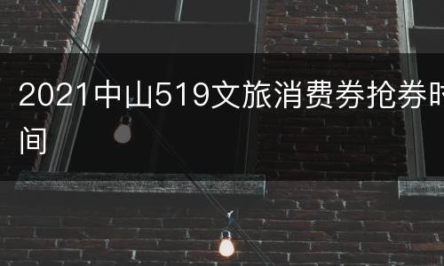 2021中山519文旅消费券抢券时间