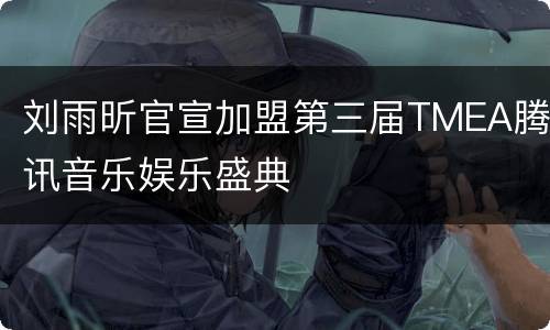 刘雨昕官宣加盟第三届TMEA腾讯音乐娱乐盛典