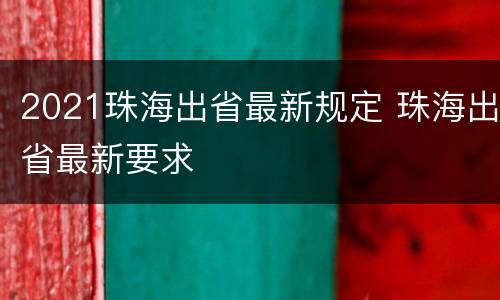 2021珠海出省最新规定 珠海出省最新要求