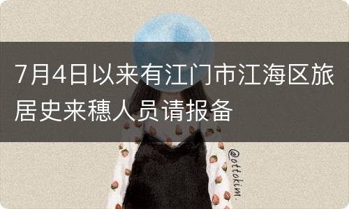 7月4日以来有江门市江海区旅居史来穗人员请报备