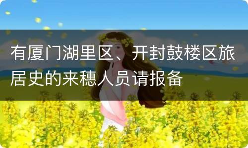 有厦门湖里区、开封鼓楼区旅居史的来穗人员请报备