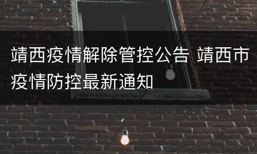 靖西疫情解除管控公告 靖西市疫情防控最新通知