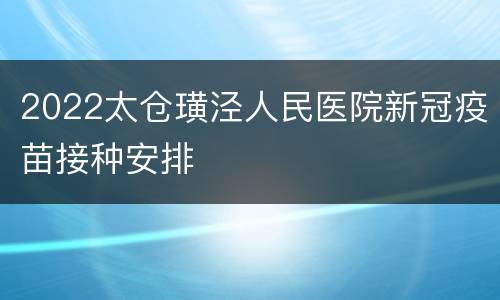 2022太仓璜泾人民医院新冠疫苗接种安排