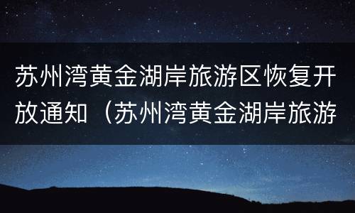 苏州湾黄金湖岸旅游区恢复开放通知（苏州湾黄金湖岸旅游区在哪）