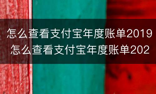 怎么查看支付宝年度账单2019 怎么查看支付宝年度账单2020