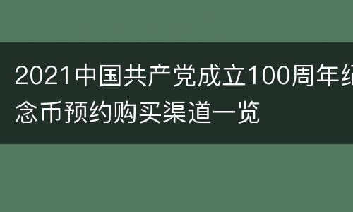 2021中国共产党成立100周年纪念币预约购买渠道一览
