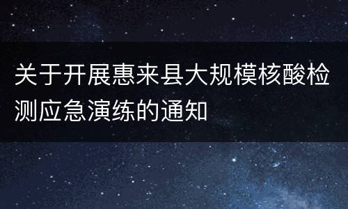 关于开展惠来县大规模核酸检测应急演练的通知