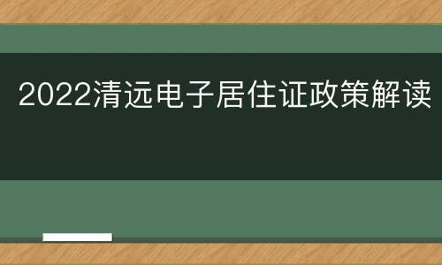 2022清远电子居住证政策解读