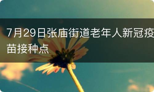 7月29日张庙街道老年人新冠疫苗接种点