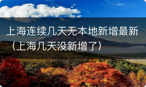 上海连续几天无本地新增最新（上海几天没新增了）