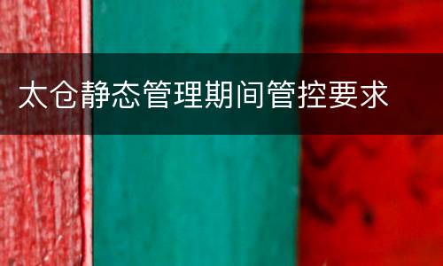 太仓静态管理期间管控要求