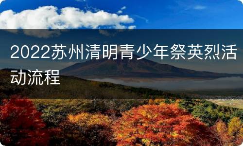 2022苏州清明青少年祭英烈活动流程