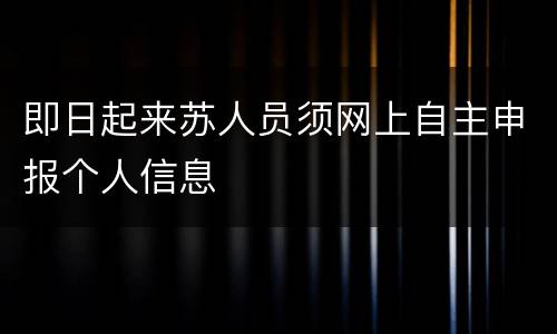 即日起来苏人员须网上自主申报个人信息
