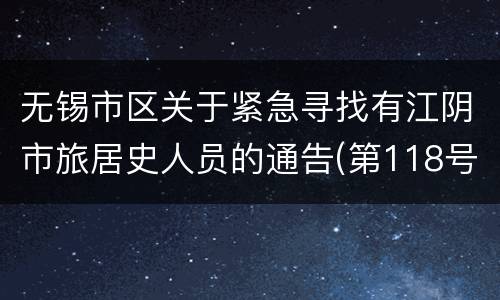 无锡市区关于紧急寻找有江阴市旅居史人员的通告(第118号)