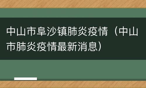 中山市阜沙镇肺炎疫情（中山市肺炎疫情最新消息）