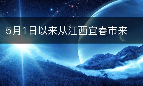 5月1日以来从江西宜春市来