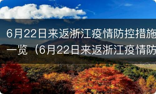 6月22日来返浙江疫情防控措施一览（6月22日来返浙江疫情防控措施一览图）