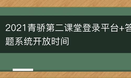 2021青骄第二课堂登录平台+答题系统开放时间