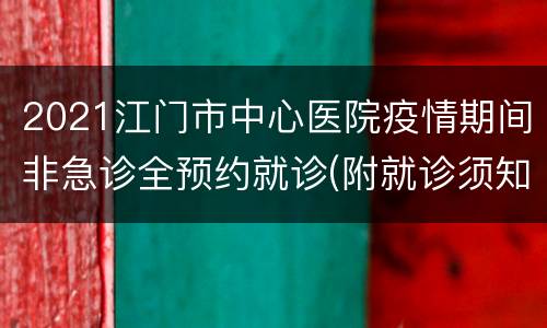 2021江门市中心医院疫情期间非急诊全预约就诊(附就诊须知)