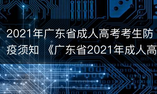 2021年广东省成人高考考生防疫须知 《广东省2021年成人高考考生防疫须知》