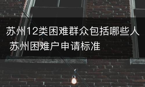 苏州12类困难群众包括哪些人 苏州困难户申请标准