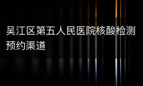 吴江区第五人民医院核酸检测预约渠道