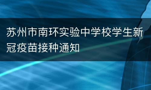 苏州市南环实验中学校学生新冠疫苗接种通知