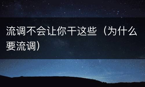 流调不会让你干这些（为什么要流调）