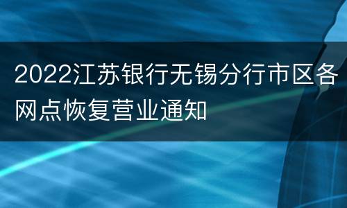 2022江苏银行无锡分行市区各网点恢复营业通知