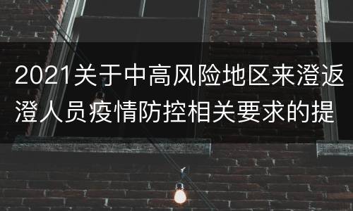 2021关于中高风险地区来澄返澄人员疫情防控相关要求的提醒