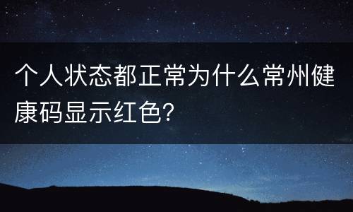 个人状态都正常为什么常州健康码显示红色？