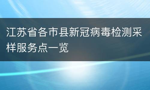 江苏省各市县新冠病毒检测采样服务点一览